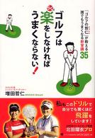 ゴルフは楽をしなければうまくならない！ - 「ゴルフの哲仁」が教える誰でもうまくなる新常識３５