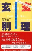 玄理玄則 - 今日を生きるための言葉、明日に生かす言葉
