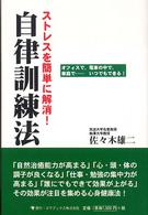 ストレスを簡単に解消！自律訓練法 - オフィスで、電車の中で、家庭で…いつでもできる！