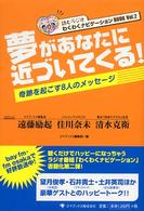 夢があなたに近づいてくる！ - 奇跡を起こす８人のメッセージ わくわくナビゲーションｂｏｏｋ