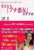 愛される「プチ悪女」のすすめ - 投資される女になるための９９のウラ技