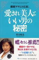 愛され美人といい男の秘密 - 銀座ママはお見通し