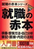 就職の赤本 〈２００７年度版〉 就職の赤本シリーズ