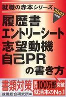 履歴書・エントリーシート・志望動機・自己ＰＲの書き方 〈２００７年度版〉 就職の赤本シリーズ