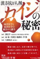 漢方抗がん剤「カイジ」の秘密 - 西洋医学と東洋医学の統合から誕生