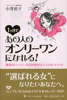 １ケ月であの人のオンリーワンになれる！ - 運命のパートナーを引き寄せるミラクル・メソッド