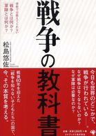 戦争の教科書 - 学校では教えてくれない「戦争とは何か？軍隊とは何か