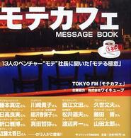 モテカフェｍｅｓｓａｇｅ　ｂｏｏｋ 〈１杯目〉