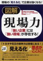 図解　現場力―「強い企業」には「強い現場」が存在する！
