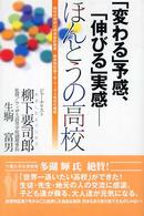 「変わる」予感、「伸びる」実感－ほんとうの高校 - 時代が求めた将来設計教育／教育特区第１号・ウィザス