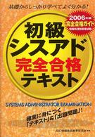 初級シスアド完全合格テキスト 〈２００６年版〉 - 情報処理技術者試験