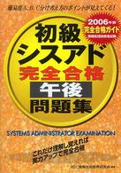 初級シスアド完全合格午後問題集 〈２００６年版〉 情報処理技術者試験完全合格ガイド