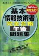 基本情報技術者完全合格午後問題集 〈２００６年版〉 情報処理技術者試験完全合格ガイド