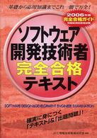ソフトウェア開発技術者完全合格テキスト 〈２００６年版〉 - 情報処理技術者試験
