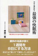 幸せと運を呼ぶ最強の快眠術―「朝」を変えれば人生が３倍楽しくなる！