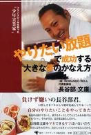 やりたい放題で成功する大きな夢のかなえ方