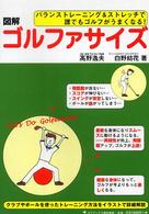 図解　ゴルファサイズ―バランストレーニング＆ストレッチで誰でもゴルフがうまくなる！