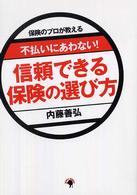 不払いにあわない！信頼できる保険の選び方 - 保険のプロが教える