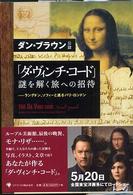 「ダ・ヴィンチ・コード」謎を解く旅への招待―ラングドン、ソフィーと巡るパリ・ロンドン