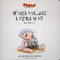 ずっといっしょにいてもいい？ - クマキカイ絵本