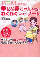 幸せな赤ちゃんを産むわくわくハッピーノート - Ｐｒｅ・ｍａｍａ