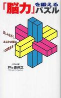 「脳力」を鍛えるパズル - 楽しみながら、あなたの脳は１０歳若返る！