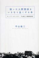 困った人間関係をいきなり良くする本 - キャリア・カウンセラー平山俊三の職場相談室