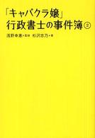 「キャバクラ嬢」行政書士の事件簿 〈２〉
