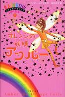 オレンジの妖精アンバー レインボーマジック