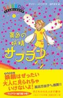 黄色の妖精サフラン レインボーマジック
