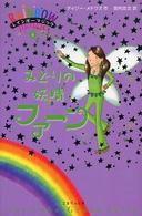 みどりの妖精ファーン レインボーマジック
