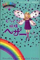むらさきの妖精ヘザー レインボーマジック