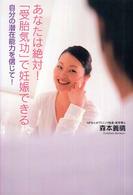 あなたは絶対！「受胎気功」で妊娠できる―自分の潜在能力を信じて！