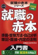 就職の赤本 〈２００８年度版〉 就職の赤本シリーズ