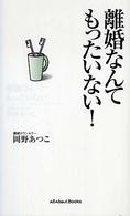 Ａｌｌ　ａｂｏｕｔ　ｂｏｏｋｓ<br> 離婚なんてもったいない！