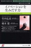 ＢＢＴビジネス・セレクト<br> イノベーションを生みだす力