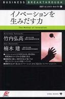 イノベーションを生みだす力 ＢＢＴビジネス・セレクト