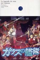 「小説」ガラスの艦隊 〈第３巻〉