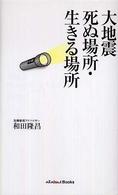 Ａｌｌ　ａｂｏｕｔ　ｂｏｏｋｓ<br> 大地震　死ぬ場所・生きる場所