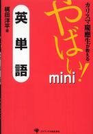 カリスマ慶應生が教えるやばい！ｍｉｎｉ英単語