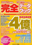 ロト＆ナンバーズ当たる番号はこれだ！！完全データブック 〈２００７年度版〉 - 保存版