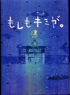 もしもキミが。