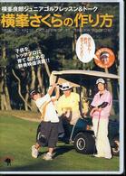 ＤＶＤ＞横峰さくらの作り方 ＜ＤＶＤ＞