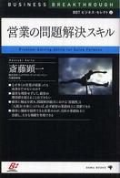 営業の問題解決スキル ＢＢＴビジネス・セレクト