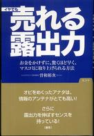 イヤでも売れる露出力 - お金をかけずに、驚くほど早く、マスコミに取り上げら