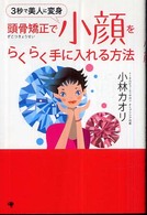 頭骨矯正で小顔をらくらく手に入れる方法 - ３秒で美人に変身