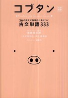 コブタン―５６の例文で効率的に身につく古文単語３３３