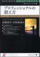 プロフェッショナルの鍛え方 ＢＢＴビジネス・セレクト