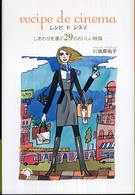 レシピドシネマ - しあわせを運ぶ２９のおいしい映画