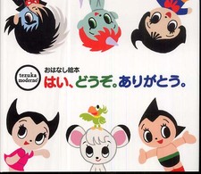 Ｔｅｚｕｋａ　ｍｏｄｅｒｎｏおはなし絵本<br> はい、どうぞ。ありがとう。